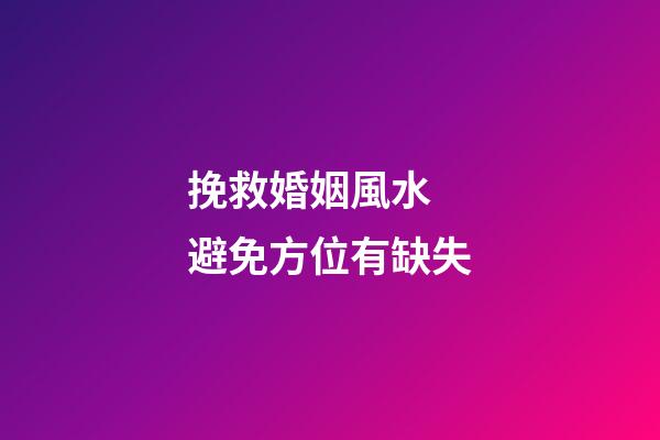 挽救婚姻風水 避免方位有缺失